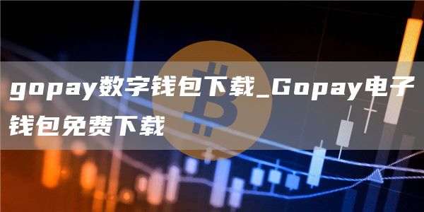 gopay数字钱包下载_Gopay电子钱包免费下载