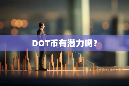 DOT币有潜力吗？