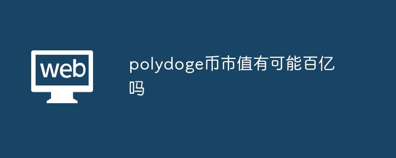 polydoge币市值有可能百亿吗