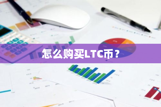 怎么购买LTC币？