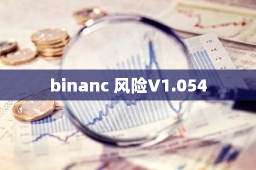 binanc 风险V1.054