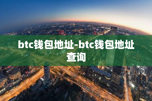 btc钱包地址-btc钱包地址查询