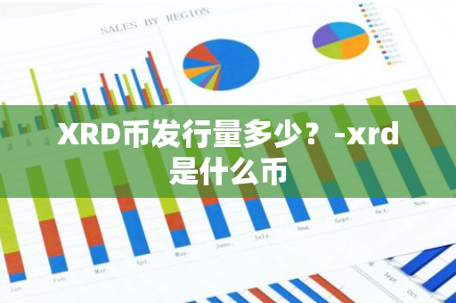 XRD币发行量多少？-xrd是什么币