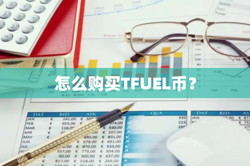 怎么购买TFUEL币？