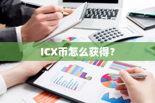 ICX币怎么获得？