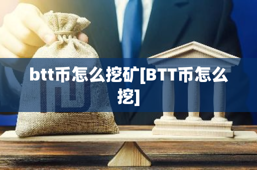 btt币怎么挖矿[BTT币怎么挖]