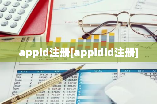 appid注册[appidid注册]