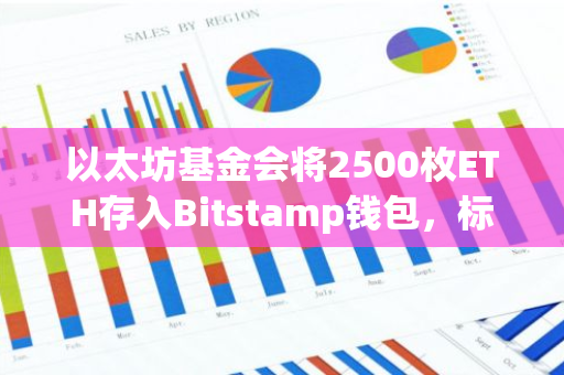 以太坊基金会将2500枚ETH存入Bitstamp钱包，标志着新的合作与支持