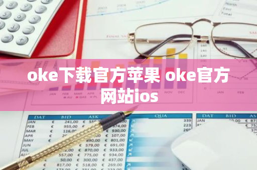 oke下载官方苹果 oke官方网站ios