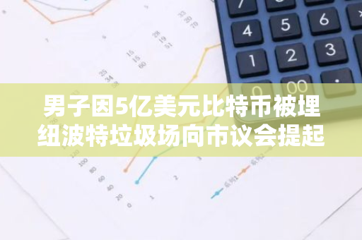 男子因5亿美元比特币被埋纽波特垃圾场向市议会提起法律诉讼：寻求公正与赔偿