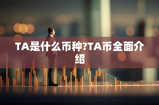 TA是什么币种?TA币全面介绍