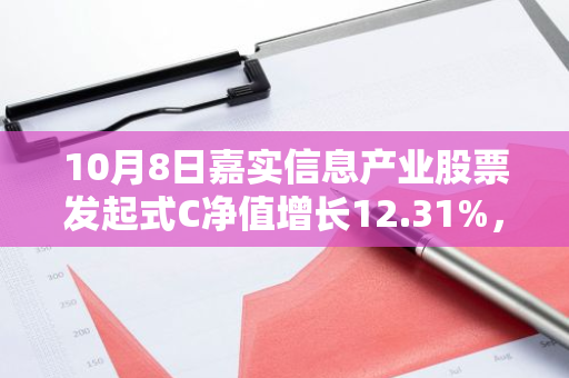 10月8日嘉实信息产业股票发起式C净值增长12.31%，近1个月累计上涨52.2%