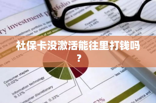 社保卡没激活能往里打钱吗？