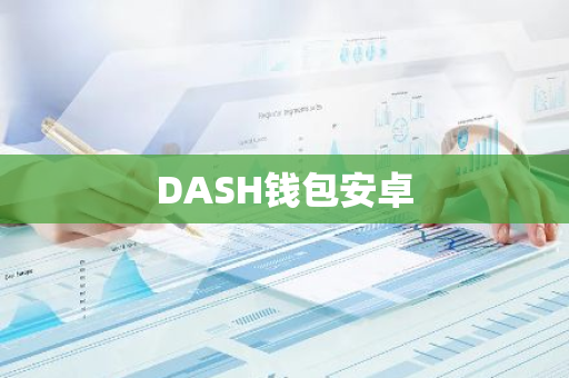 DASH钱包安卓