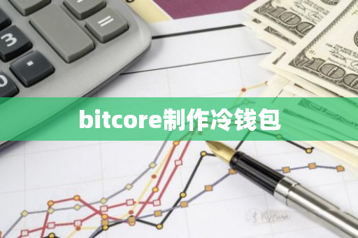 bitcore制作冷钱包