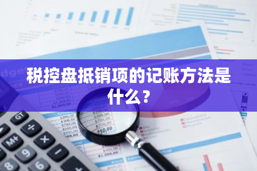 税控盘抵销项的记账方法是什么？