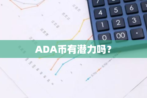 ADA币有潜力吗？