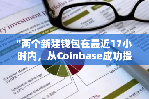 "两个新建钱包在最近17小时内，从Coinbase成功提取了总计4253枚比特币"