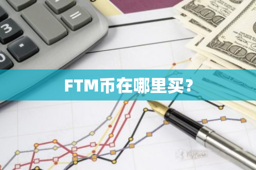 FTM币在哪里买？