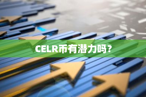 CELR币有潜力吗？