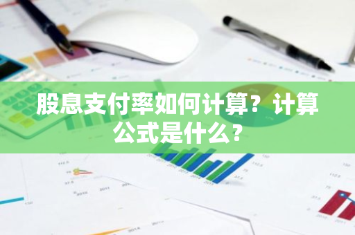 股息支付率如何计算？计算公式是什么？