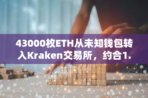 43000枚ETH从未知钱包转入Kraken交易所，约合1.13亿美元。