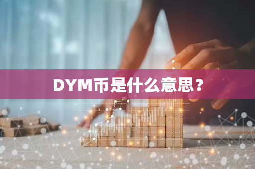 DYM币是什么意思？