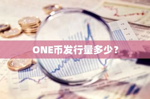 ONE币发行量多少？