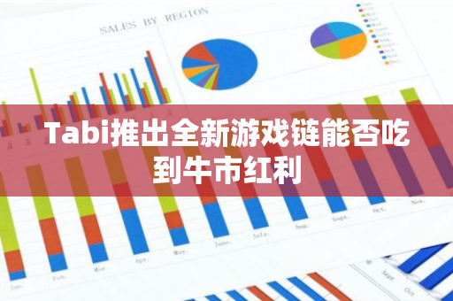 Tabi推出全新游戏链能否吃到牛市红利