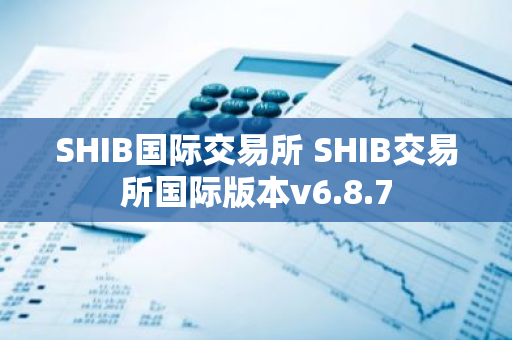 SHIB国际交易所 SHIB交易所国际版本v6.8.7