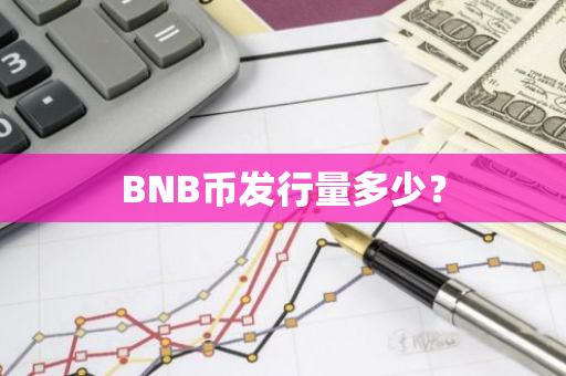 BNB币发行量多少？