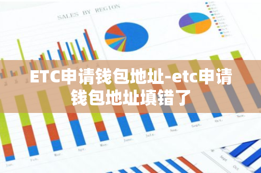 ETC申请钱包地址-etc申请钱包地址填错了