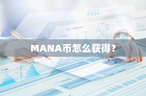 MANA币怎么获得？