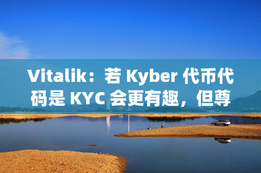 Vitalik：若 Kyber 代币代码是 KYC 会更有趣，但尊重项目负责人的选择