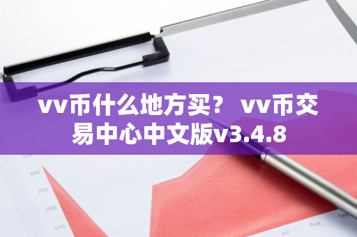 vv币什么地方买？ vv币交易中心中文版v3.4.8