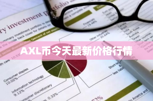 AXL币今天最新价格行情