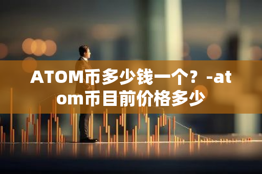 ATOM币多少钱一个？-atom币目前价格多少