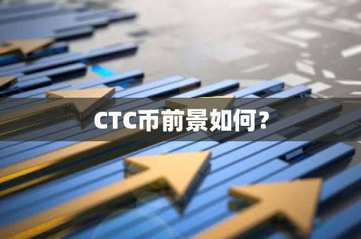 CTC币前景如何？