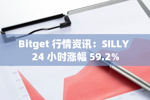 Bitget 行情资讯：SILLY 24 小时涨幅 59.2%