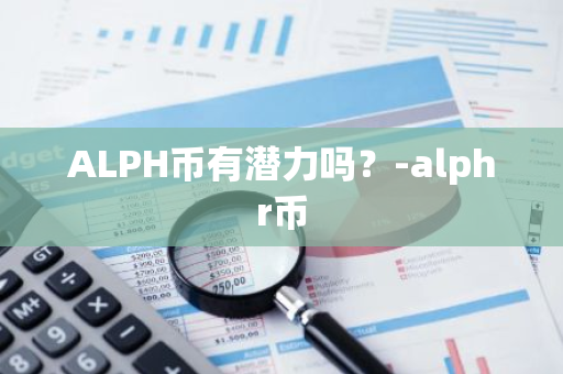 ALPH币有潜力吗？-alphr币