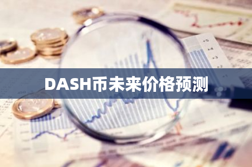 DASH币未来价格预测