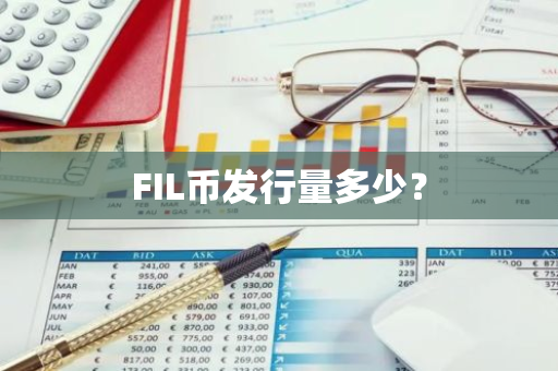 FIL币发行量多少？