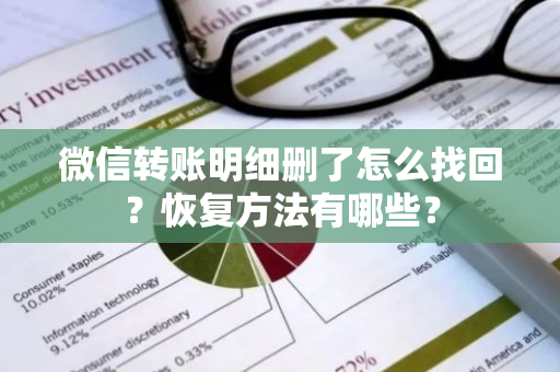 微信转账明细删了怎么找回？恢复方法有哪些？