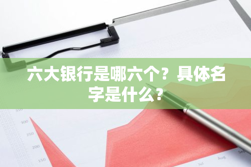 六大银行是哪六个？具体名字是什么？