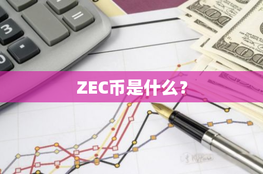 ZEC币是什么？