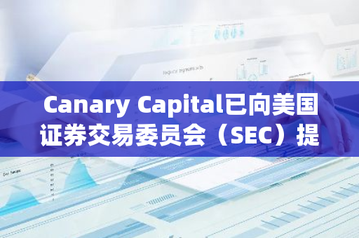 Canary Capital已向美国证券交易委员会（SEC）提交了现货XRP交易所交易基金（ETF）的正式申请