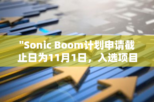 "Sonic Boom计划申请截止日为11月1日，入选项目将获得S空投积分奖励"