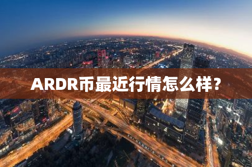 ARDR币最近行情怎么样？