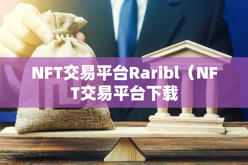 NFT交易平台Raribl（NFT交易平台下载