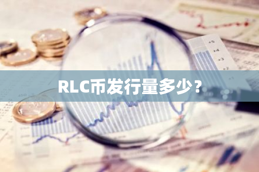 RLC币发行量多少？